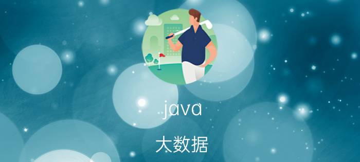 java 大数据 零基础，想转行做Java大数据，有推荐专门针对小白的培训机构吗？